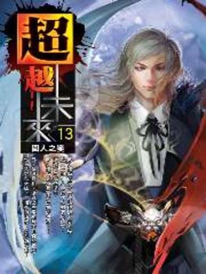 cover image of 超越未來13
